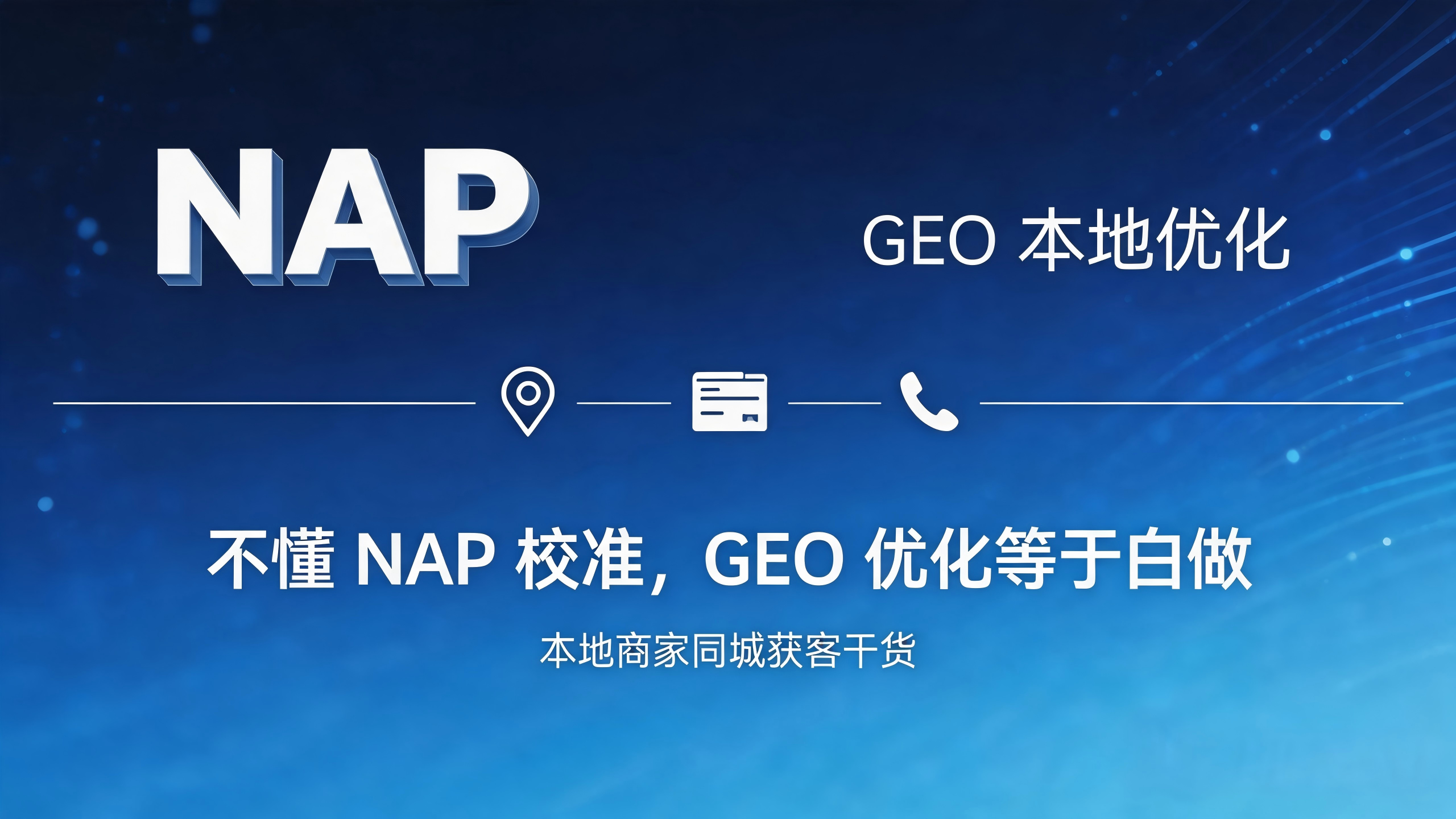 做 GEO 更要建官网：AI 搜索时代，承接流量、输出权威的唯一官方窗口